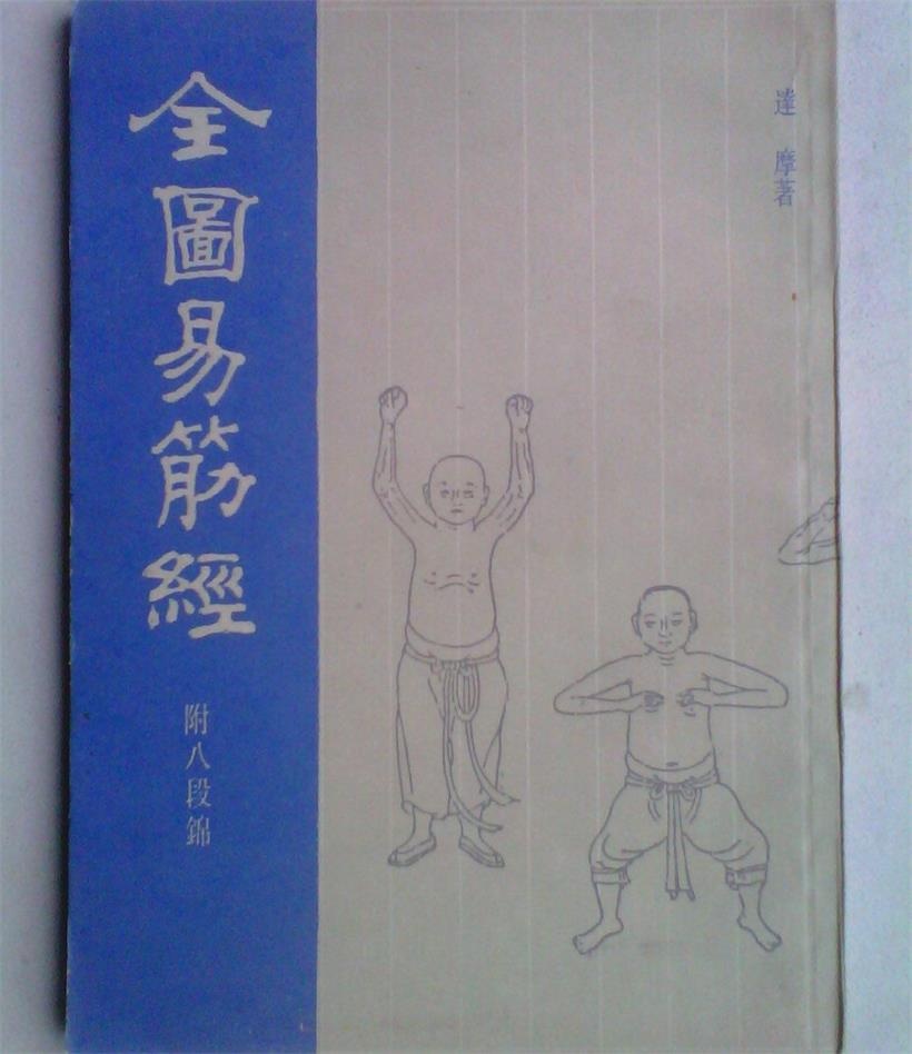 中医书籍《全图易筋经》中医古籍中的陈希夷左右睡功图